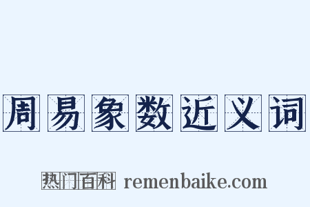 周易象数近义词是什么意思的图片